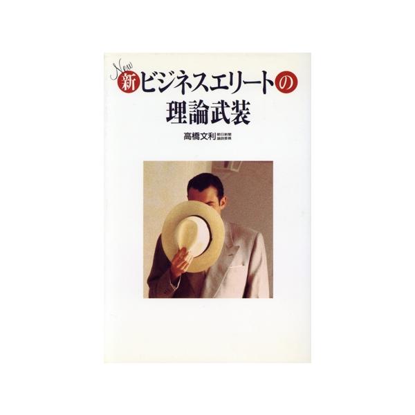 新(ニュー)ビジネスエリートの理論武装/高橋文利【著】