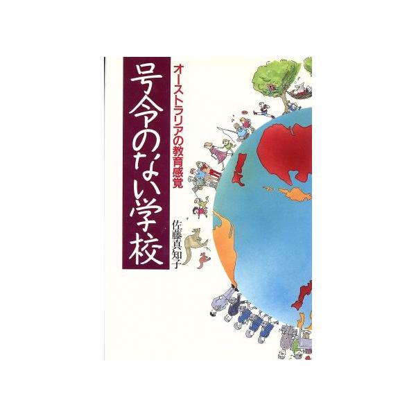 号令のない学校 オーストラリアの教育感覚/佐藤真知子【著】