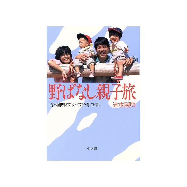野ばなし親子旅 清水国明のアウトドア子育て日記 P.and BOOKS/清水国明【著】