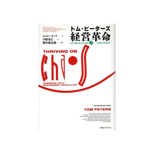 経営革命(上)/トムピーターズ【著】,平野勇夫【訳】