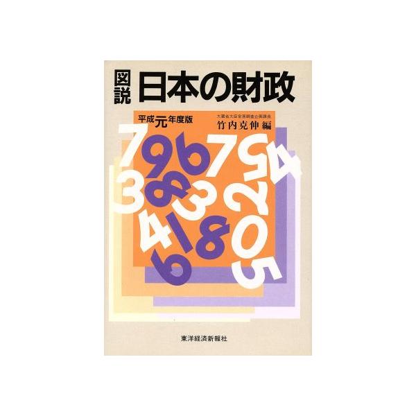 図説 日本の財政(平成元年度版)/竹内克伸【編】