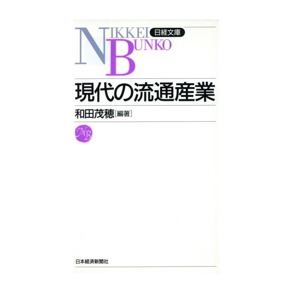 現代の流通産業 日経文庫416/和田茂穂【編】　