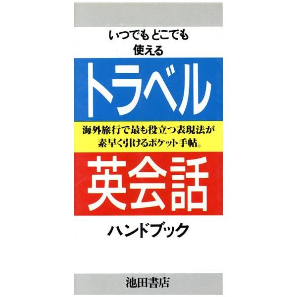トラベル英会話ハンドブック/石橋真知子【著】　