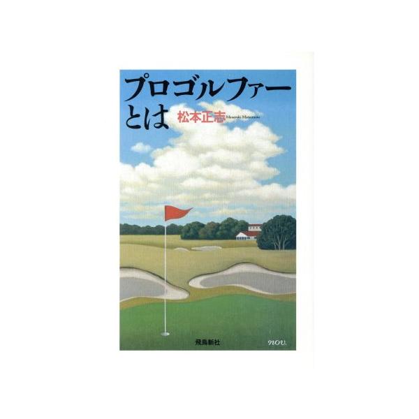 プロゴルファーとは/松本正志【著】