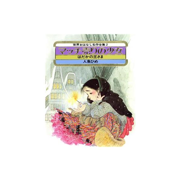 クリスマス紙芝居+名作マッチ売りの少女10冊セット Amazon.co.jp: マッチ売りの少女 (世界名作おはなし絵本) : 末吉 暁子