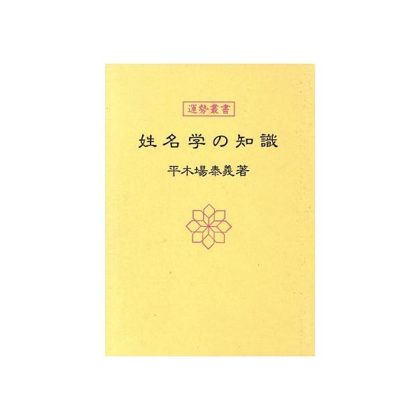 姓名学の知識 運勢叢書/平木場泰義【著】