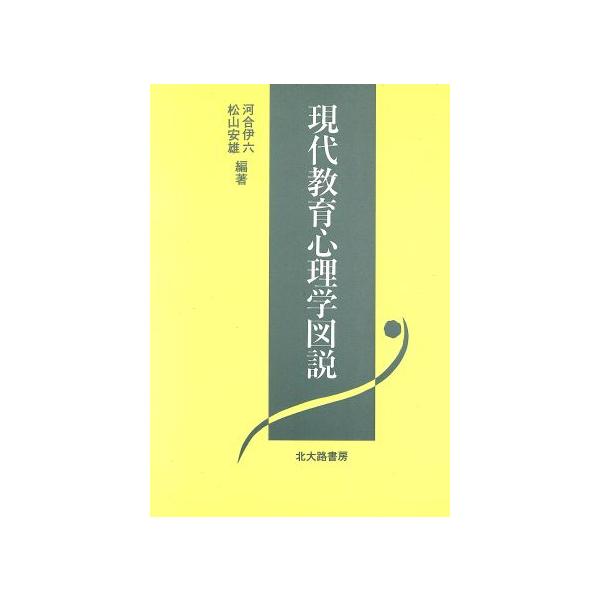 現代教育心理学図説/河合伊六,松山安雄【編著】