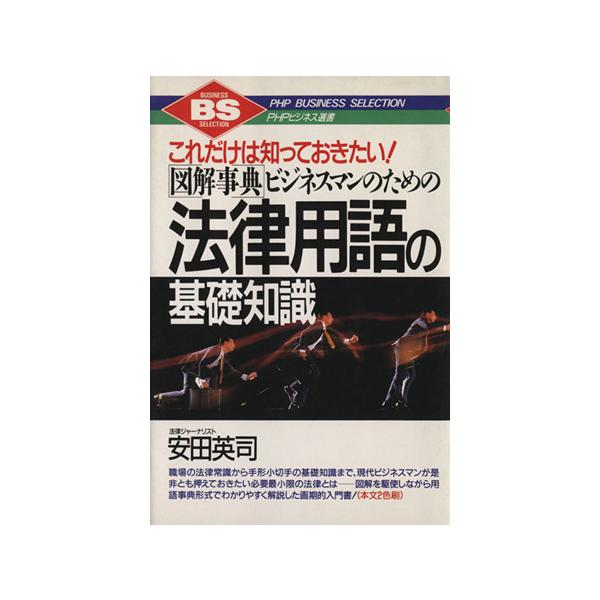 図解事典 ビジネスマンのための法律用語の基礎知識 これだけは知っておきたい PHPビジネス選書/安田英　