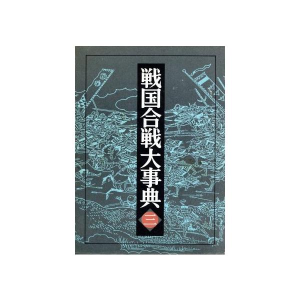 静岡県・愛知県・長野県・新潟県・富山県・石川県 戦国合戦大事典3/戦国合戦史研究会【編】
