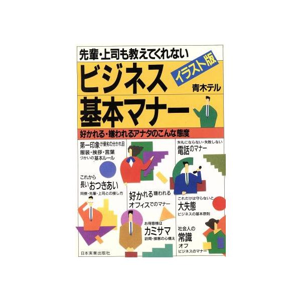 イラスト版 先輩・上司も教えてくれないビジネス基本マナー 好かれる・嫌われるアナタのこんな態度/青木テル