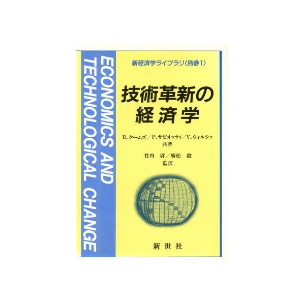 技術革新の経済学 新経済学ライブラリ別巻 1/R.クームズ,P.サビオッティ,V.ウォルシュ【共著】,　