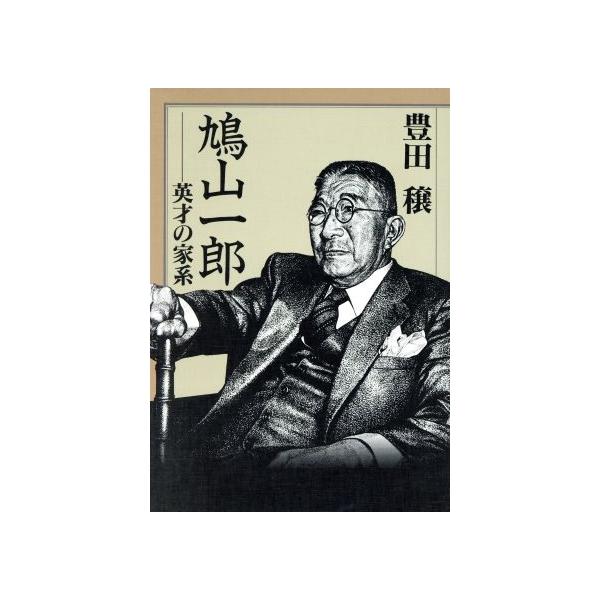 鳩山一郎 英才の家系/豊田穣【著】