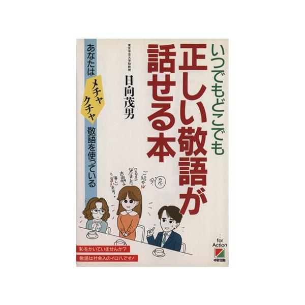 いつでもどこでも正しい敬語が話せる本/日向茂男【著】