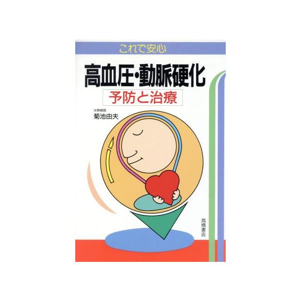これで安心 高血圧・動脈硬化 予防と治療/菊池由夫【著】　