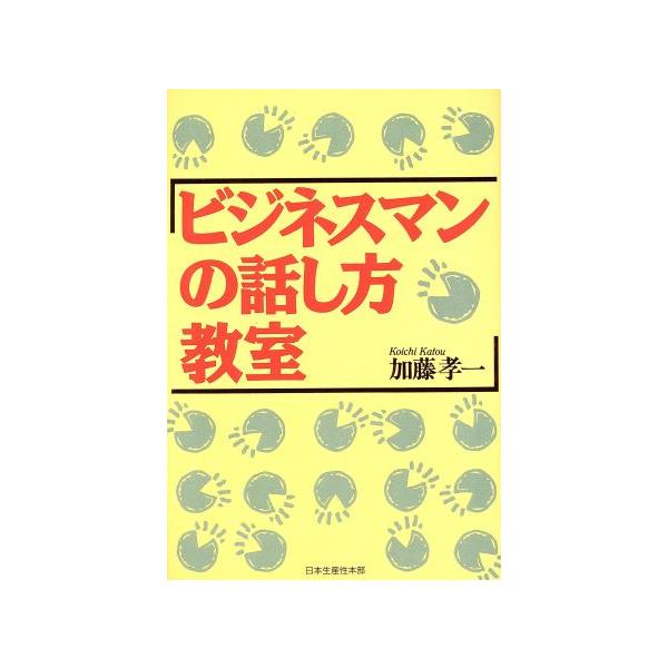 ビジネスマンの話し方教室/加藤孝一(著者)