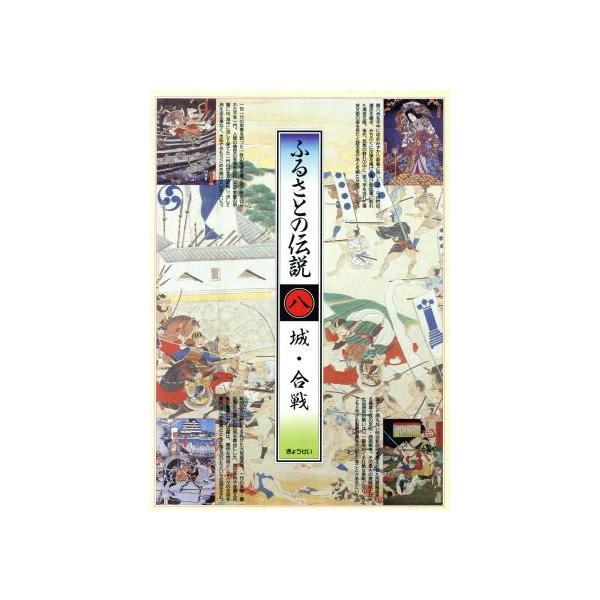 城・合戦(8) 城・合戦 ふるさとの伝説8/伊藤清司(編者)