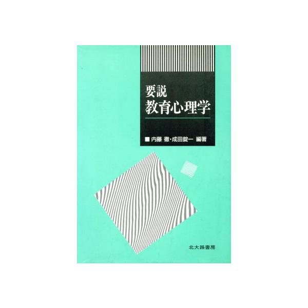 要説 教育心理学/内藤徹(著者),成田錠一(著者)