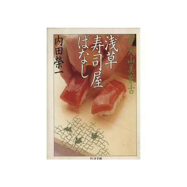 浅草寿司屋ばなし 弁天山美家古 ちくま文庫/内田栄一(著者)