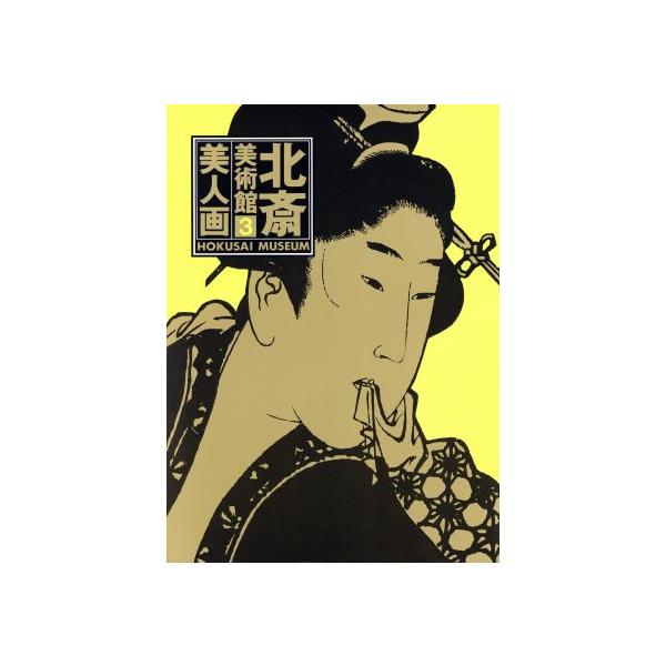北斎美術館(第3巻) 美人画/永田生慈(著者)