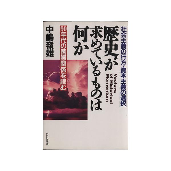 歴史が求めているものは何か 社会主義の行方・資本主義の選択 90年代の国際関係を読む/中嶋嶺雄(著者)　