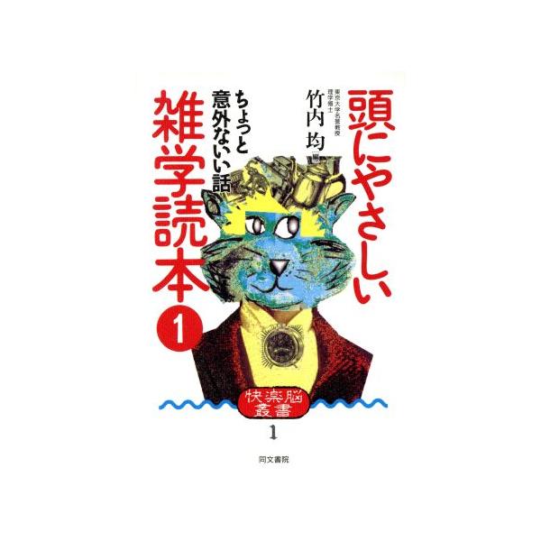 頭にやさしい雑学読本 ちょっと意外ないい話 快楽脳叢書1/竹内均(編者)