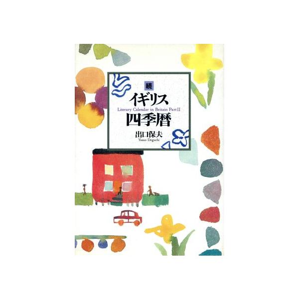 続 イギリス四季暦/出口保夫(著者)