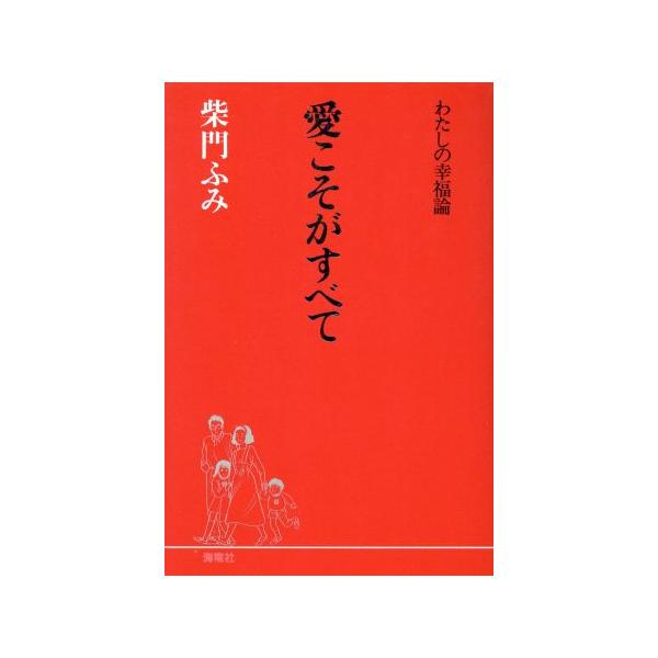 愛こそがすべて わたしの幸福論/柴門ふみ(著者)　