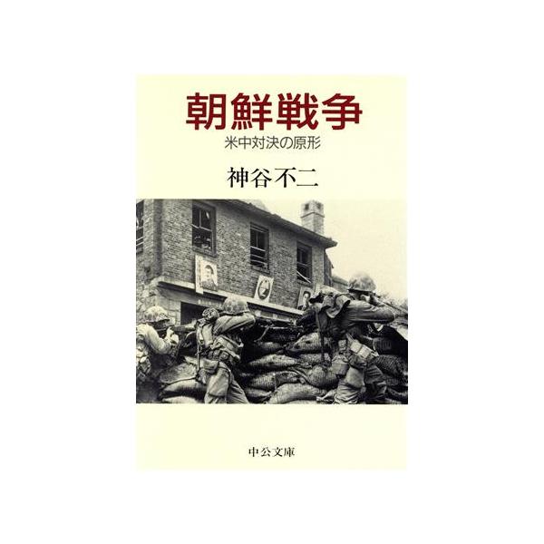 朝鮮戦争 米中対決の原形 中公文庫/神谷不二(著者)