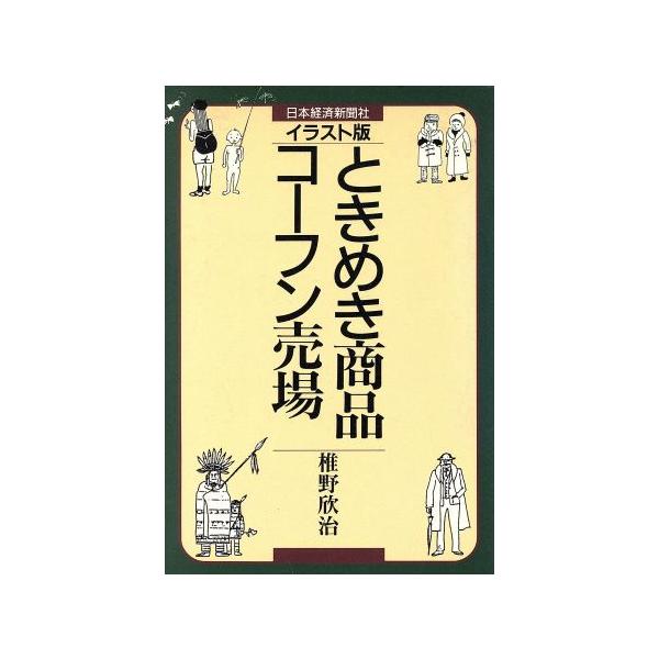 イラスト版 ときめき商品・コーフン売場 イラスト版/椎野欣治(著者)　