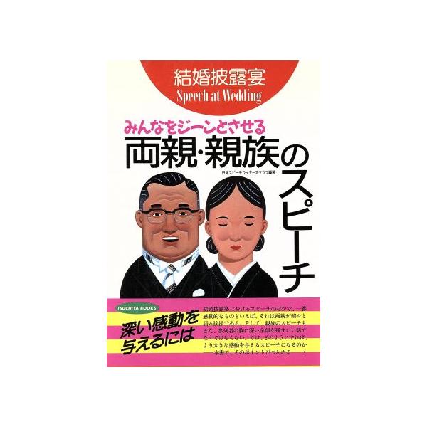 結婚披露宴 みんなをジーンとさせる両親・親族のスピーチ TSUCHIYA BOOKS/日本スピーチライターズクラブ(著者)