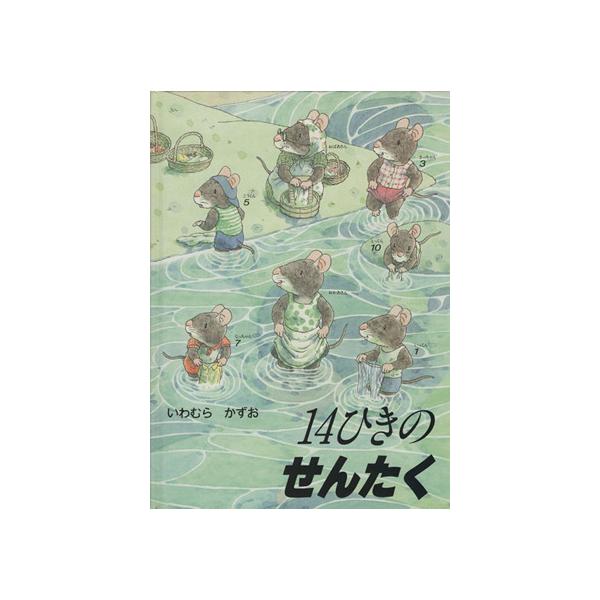 14ひきのせんたく 14ひきのシリーズ/いわむらかずお(著者)