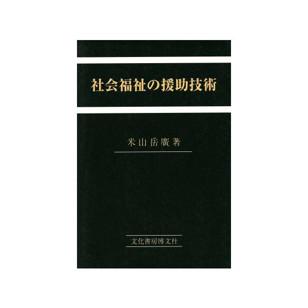 社会福祉の援助技術/米山岳広(著者)　