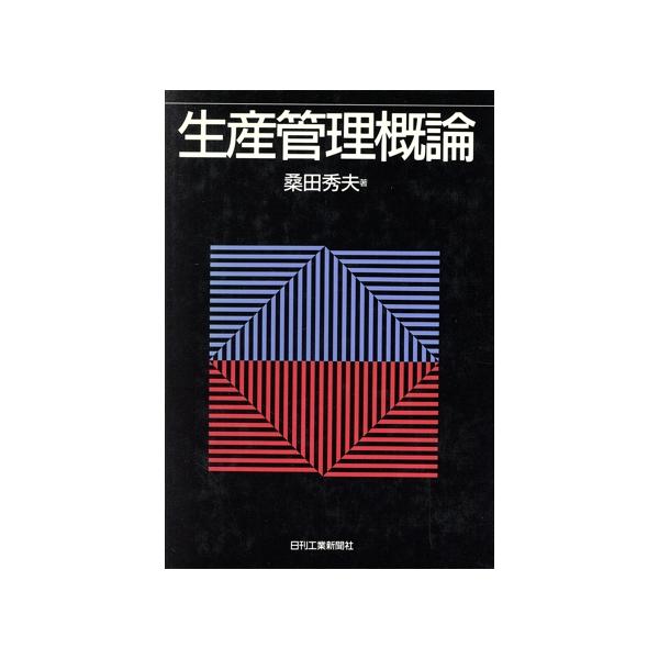 生産管理概論/桑田秀夫(著者)