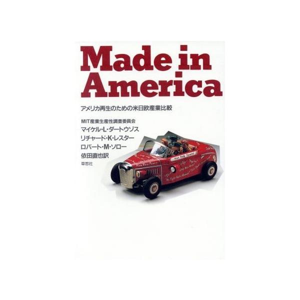 Made in America アメリカ再生のための米日欧産業比較/M.L.ダートウゾス(著者),依田直也(訳者)