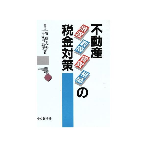 不動産譲渡・取得・賃貸・相続の税金対策/安藤光宏(著者),弓家田良彦(著者)　