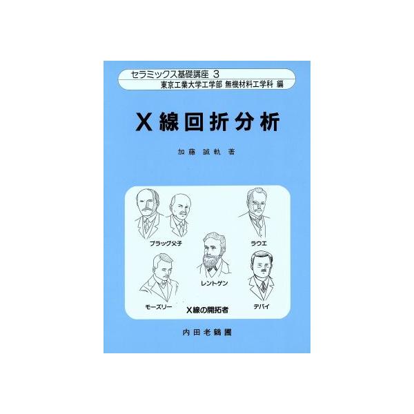 X線回折分析 セラミックス基礎講座3/加藤誠軌(著者)
