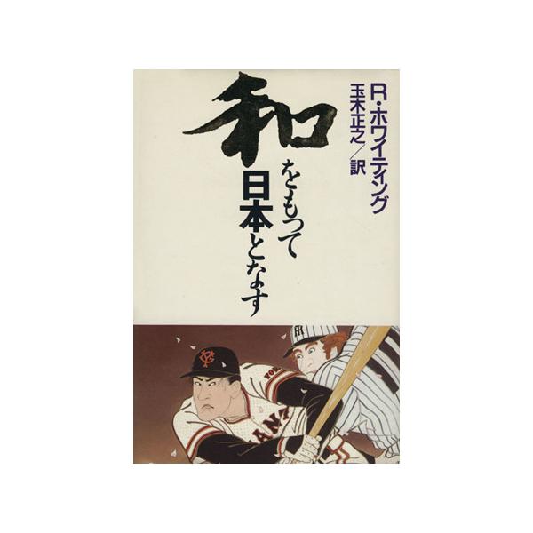和をもって日本となす/ロバート・ホワイティング(著者),玉木正之(訳者)　