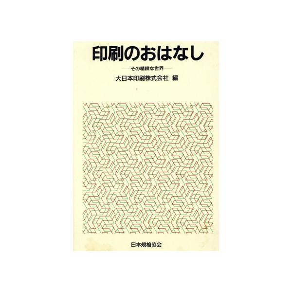 印刷のおはなし その精緻な世界 おはなし科学・技術シリーズ/大日本印刷(編者)　