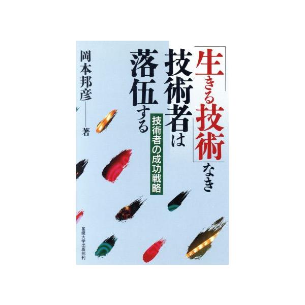 「生きる技術」なき技術者は落伍する 技術者の成功戦略/岡本邦彦(著者)