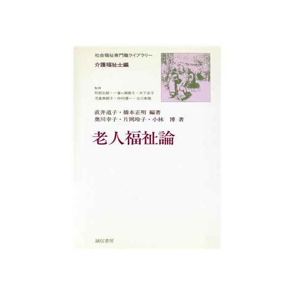 老人福祉論 社会福祉専門職ライブラリー 介護福祉士編/奥川幸子(著者),片岡玲子(著者)　