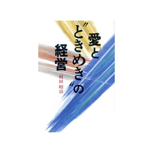 愛と“ときめき”の経営/村田昭治(著者)　
