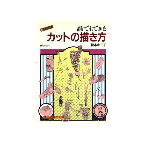 誰でもできるカットの描き方 楽しい独学シリーズ/松本キミ子(著者)