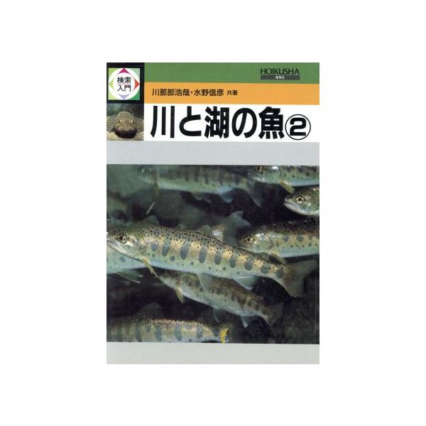 川と湖の魚(2) 検索入門/川那部浩哉(著者),水野信彦(著者)