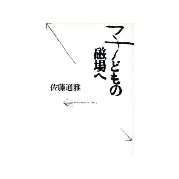 子どもの磁場へ/佐藤通雅(著者)　