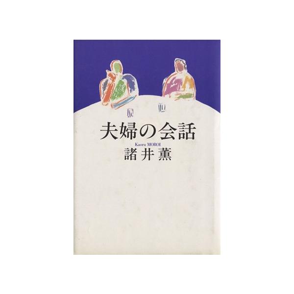 夫婦の会話/諸井薫(著者)