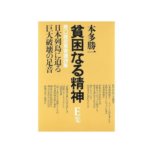貧困なる精神 悪口雑言罵詈讒謗集(E集) 日本列島に迫る巨大破壊の足音/本多勝一(著者)