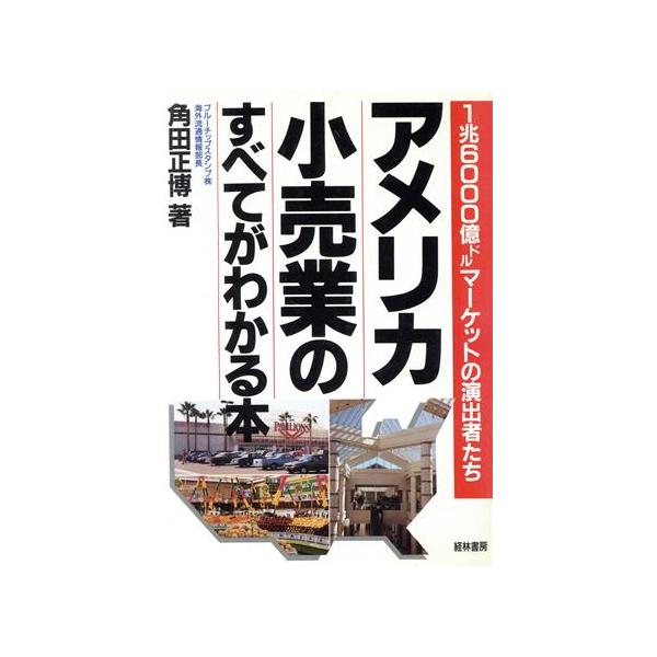 アメリカ小売業のすべてがわかる本 １兆６０００億ドルマーケットの演出者たち／角田正博(著者)