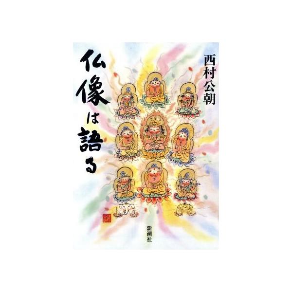 仏像は語る/西村公朝(著者)　