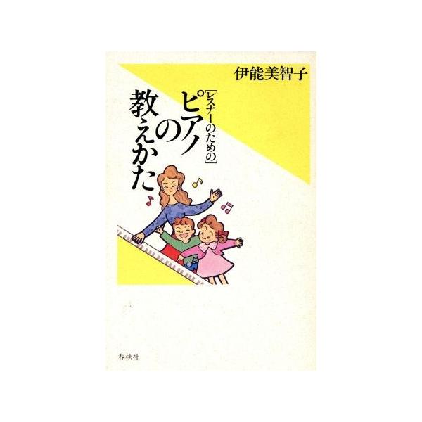レスナーのためのピアノの教えかた/伊能美智子(著者)