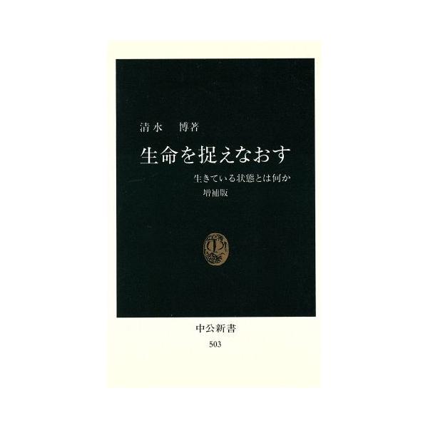 生命を捉えなおす 生きている状態とは何か 中公新書503/清水博(著者)